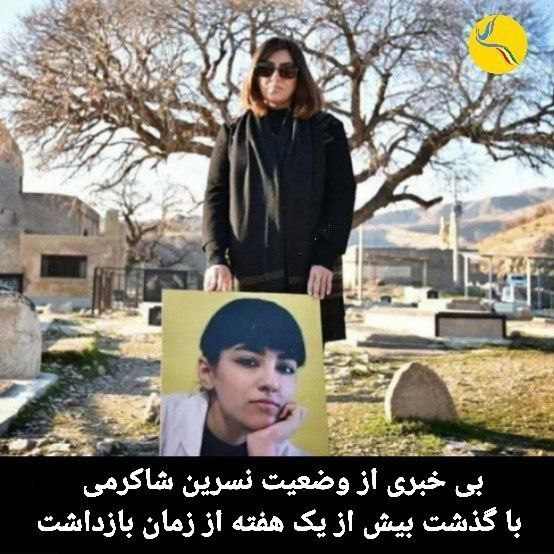 بی خبری از وضعیت نسرین شاکرمی …