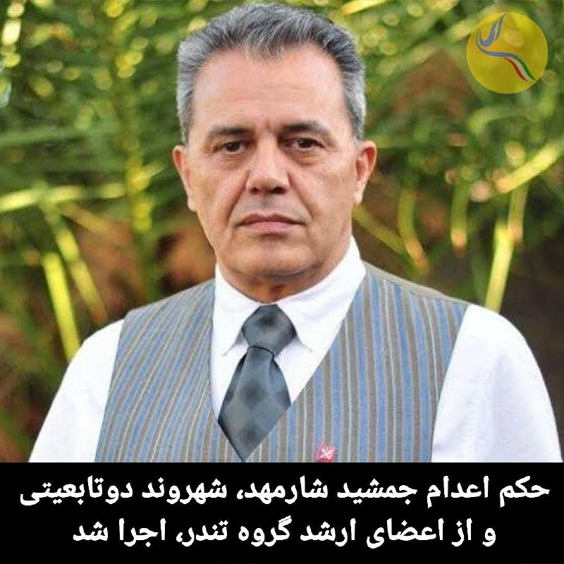 حکم اعدام جمشید شارمهد، شهروند ایرانی-آلمانی …