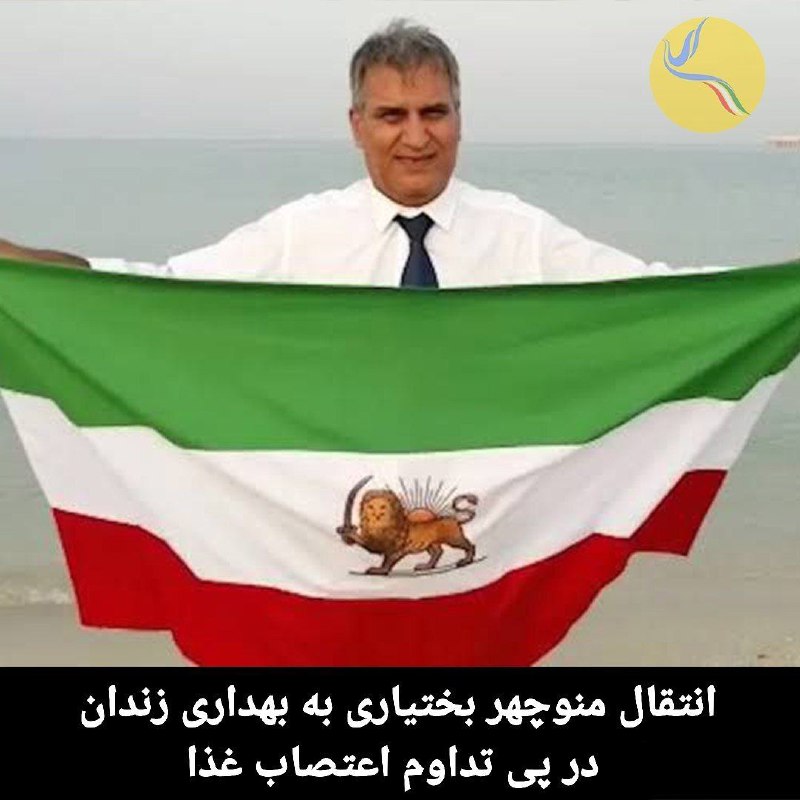 انتقال منوچهر بختیاری به بهداری زندان …