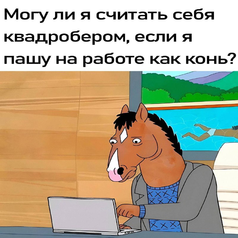 «От работы кони дохнут»***😅***