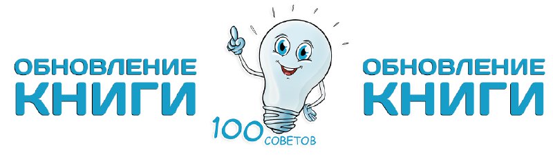 ***📖*** Обновление книги **"100 Советов пользователю …