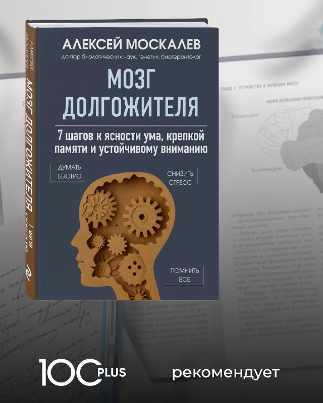 **Новая книга Алексея Москалева: «Мозг долгожителя. …