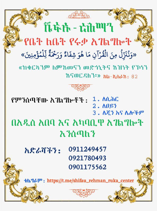 **ሺፋኡ-ረህማን** አጠቃላይ የሩቃ አገልግሎት