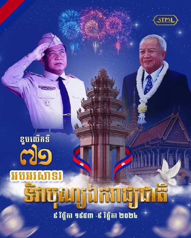 អបអរសាទរ​ ខួបអនុស្សាវរីយ៍លើកទី៧១ នៃទិវាបុណ្យឯករាជ្យជាតិ ៩ វិច្ឆិកា និងទិវាកំណើតនៃកងយោធពលខេមរភូមិន្ទ …