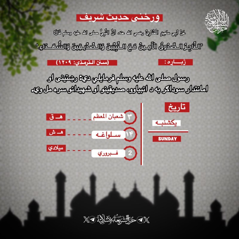 ‏‌#ورځنۍملغلره د ‎[#حراس\_الشریعة\_الاسلامیة](?q=%23%D8%AD%D8%B1%D8%A7%D8%B3_%D8%A7%D9%84%D8%B4%D8%B1%DB%8C%D8%B9%D8%A9_%D8%A7%D9%84%D8%A7%D8%B3%D9%84%D8%A7%D9%85%DB%8C%D8%A9) فکري، کلتوري او …
