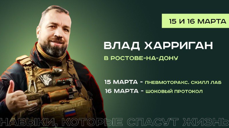 ***❗️***[**ВЛАД ХАРРИГАН**](https://t.me/hurrygun_tacmed) **проведет 2 мощных курса …