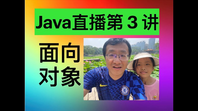 Java直播第3讲：面向对象的历史