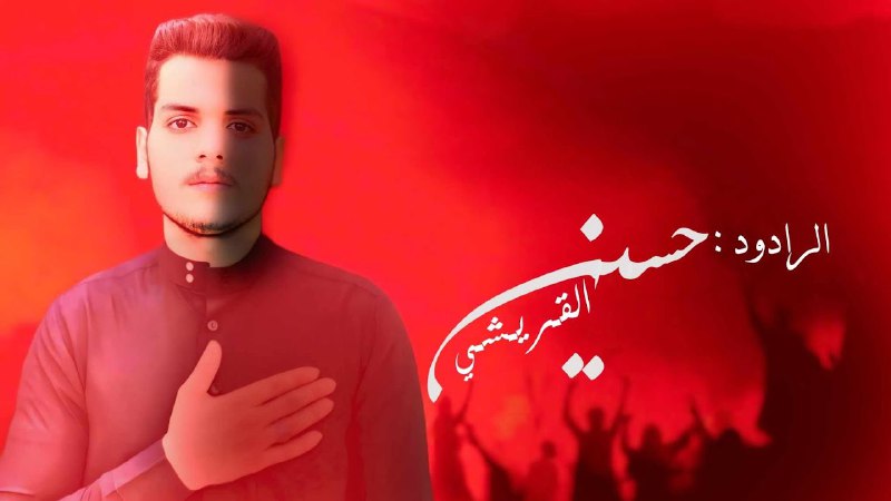 الرادود حسين القريشي
