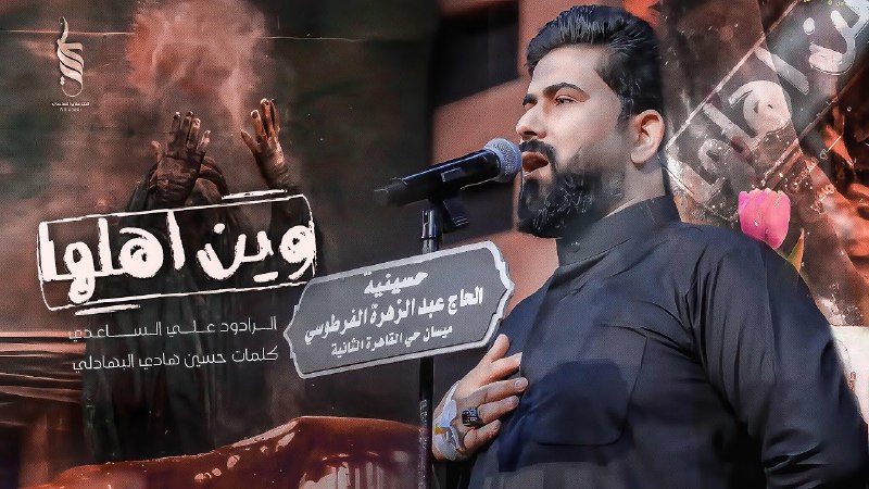 • وين اهلها