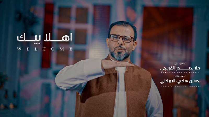 •اهلا بيك