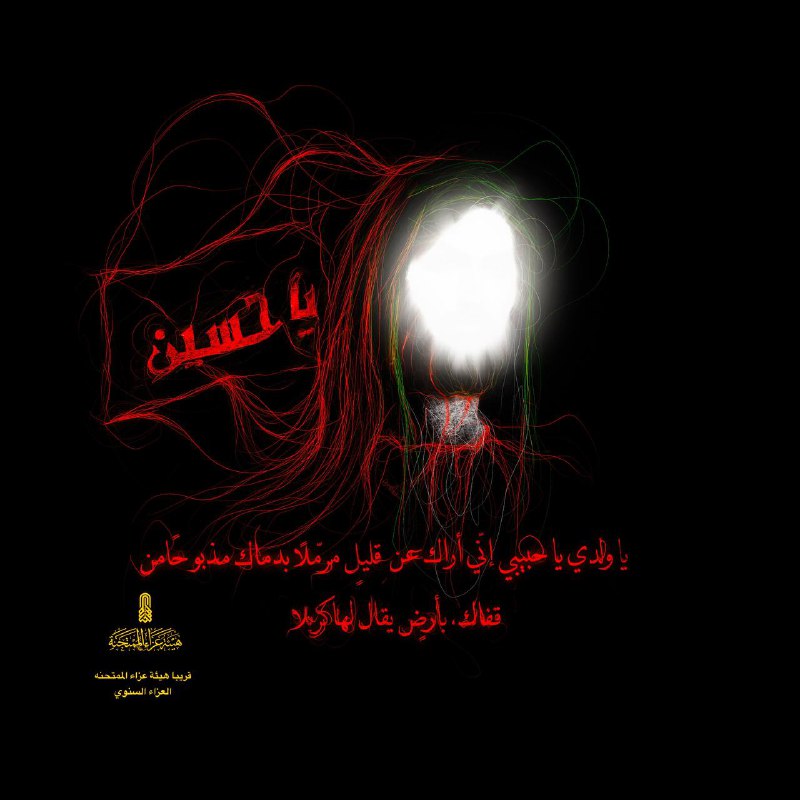 لــكَ يــا حُـسَـينُ بِـكُـلّ قَـلْـبٍ مُـؤْمِنٍ