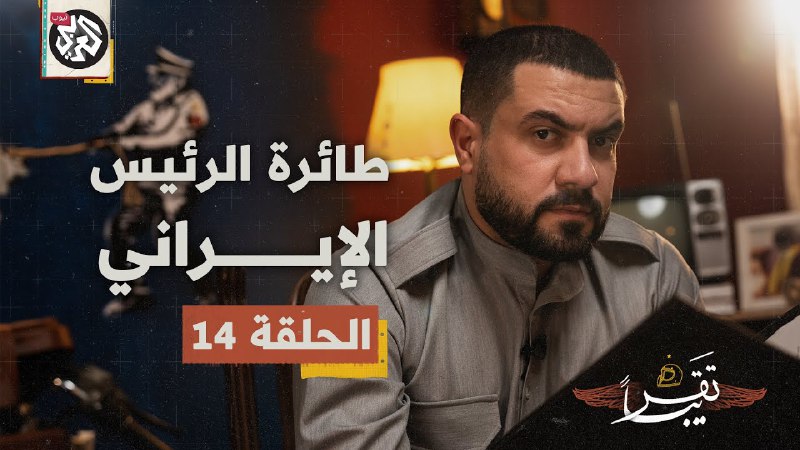 مرحبا يا اصدقاء.. نزلت الحلقة ١٤ …