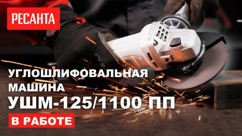 [​​](https://telegra.ph/file/aa4f967bd994b80fcbc0b.jpg)Новая углошлифовальная машина Ресанта УШМ-125/1100 ПП …