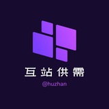互站软件供需：