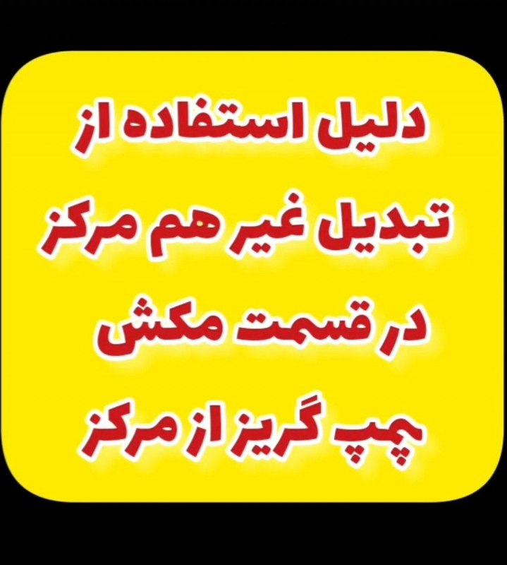 ***🎬******🎬******🎬*** در مورد تبدیل غیرهم مرکز …