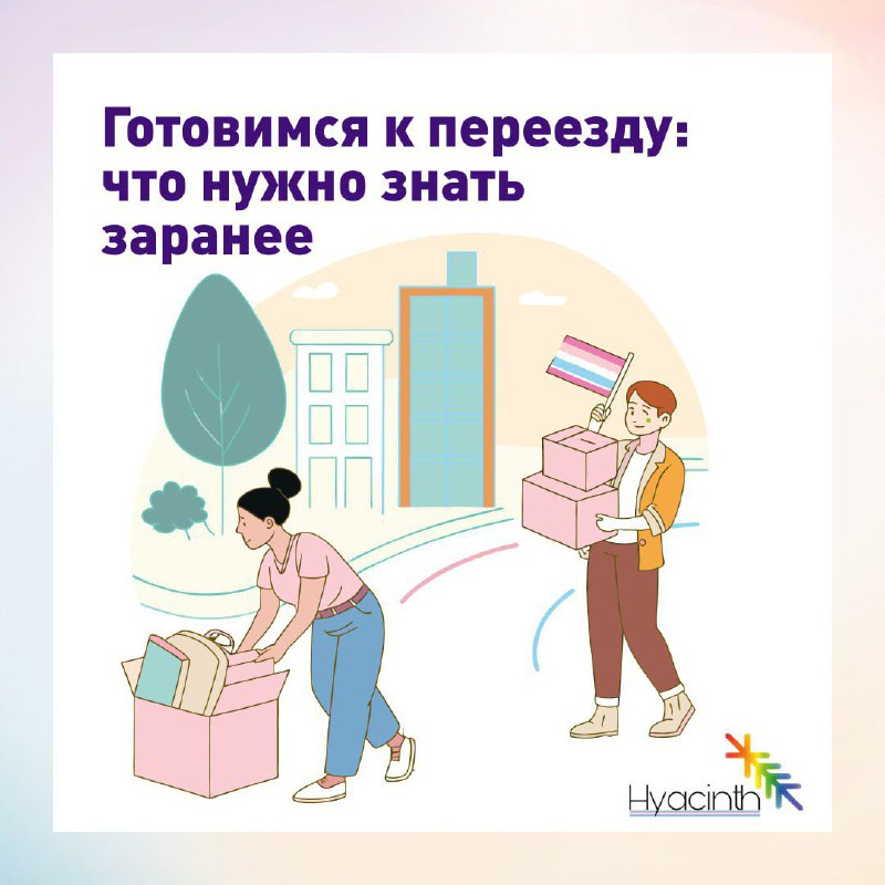 **Готовимся к переезду: что нужно знать …