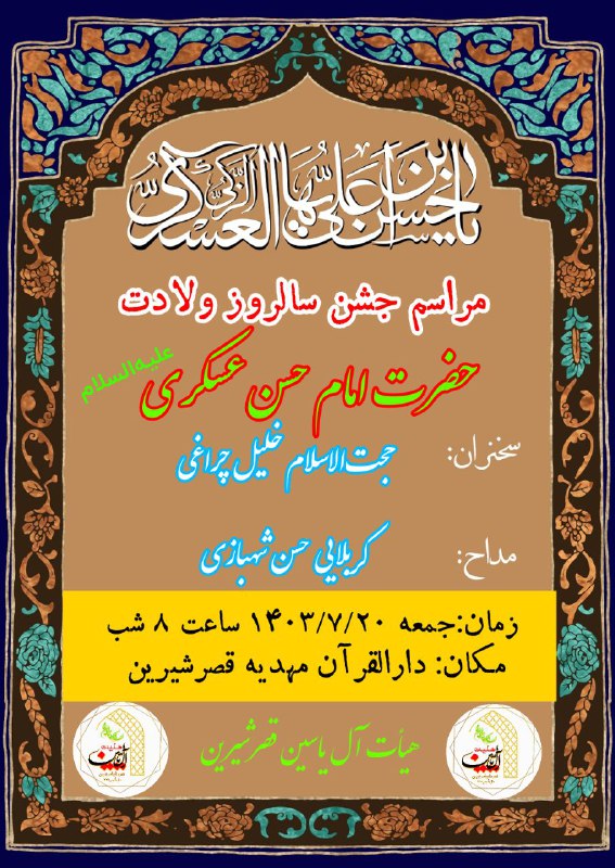***✅*** اطلاعیه مراسم جشن سالروز ولادت …