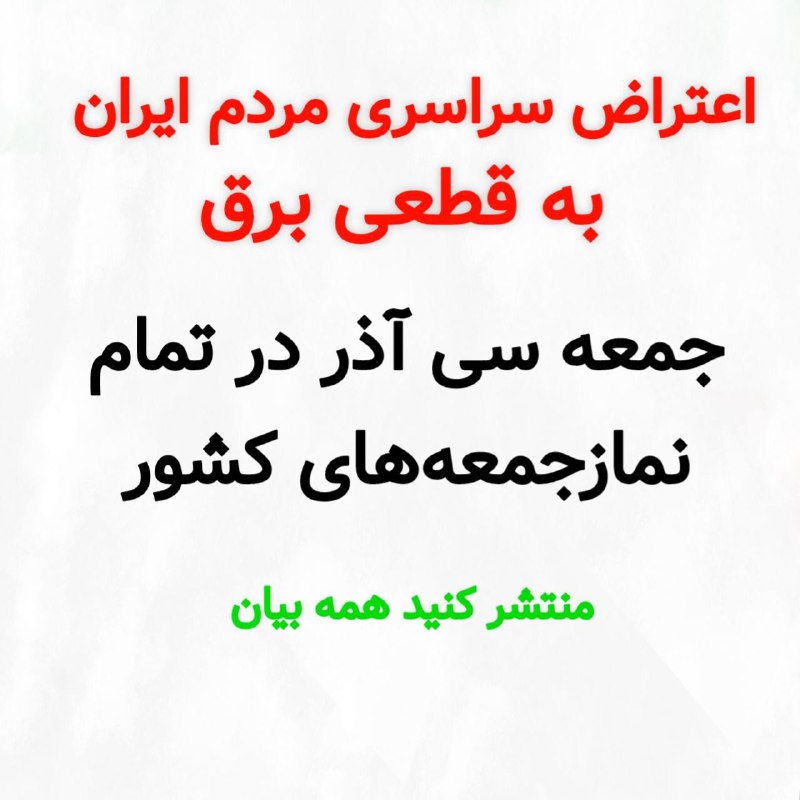 *****🔵*** اعتراض سراسری مردم ایران به …