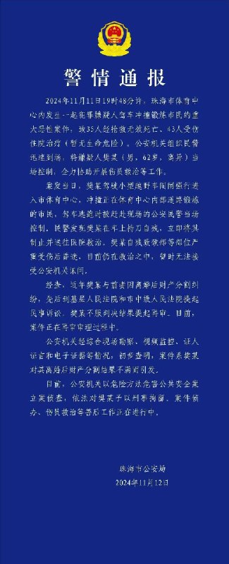 珠海公安11月12日通报：体育中心惨案致35死、43伤，伤者现无生命危险。