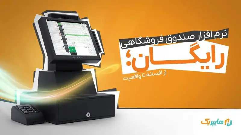 ***?***بهترین نرم افزار حسابداری فروشگاهی رایگان