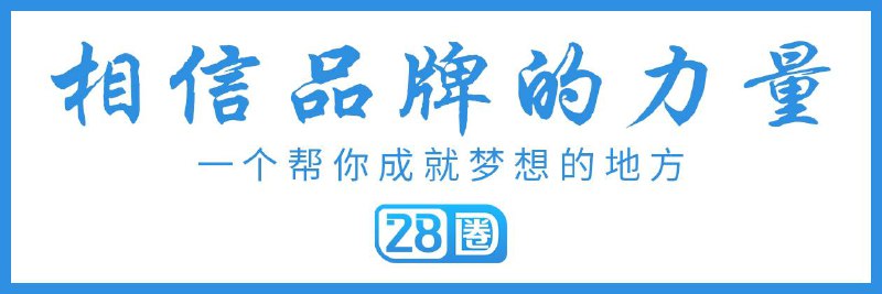 **28圈实力品牌**