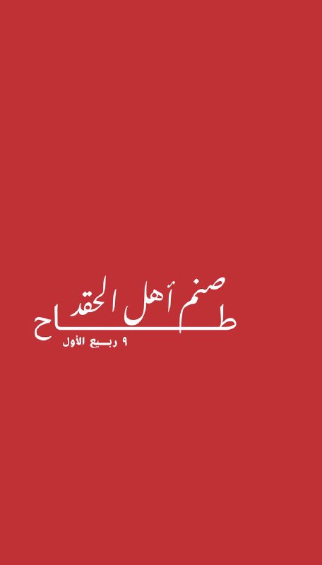 مُهداة للعَليلة