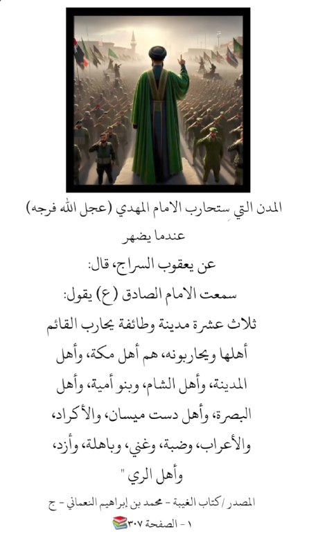 ***🚫*** **المدن التي ستحارب** [**#الامام\_المهدي**](?q=%23%D8%A7%D9%84%D8%A7%D9%85%D8%A7%D9%85_%D8%A7%D9%84%D9%85%D9%87%D8%AF%D9%8A) **(عليه …