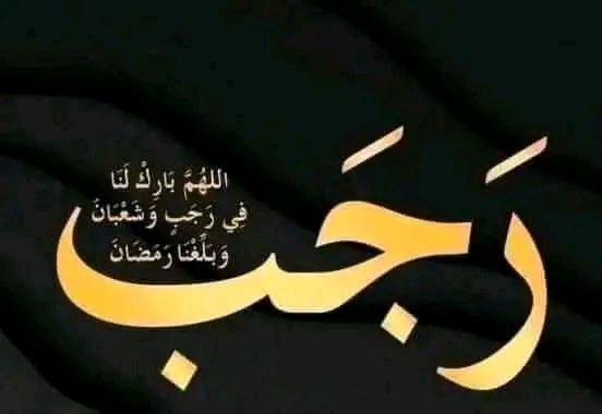 دعاء دخول شهر رجب ***?******?***