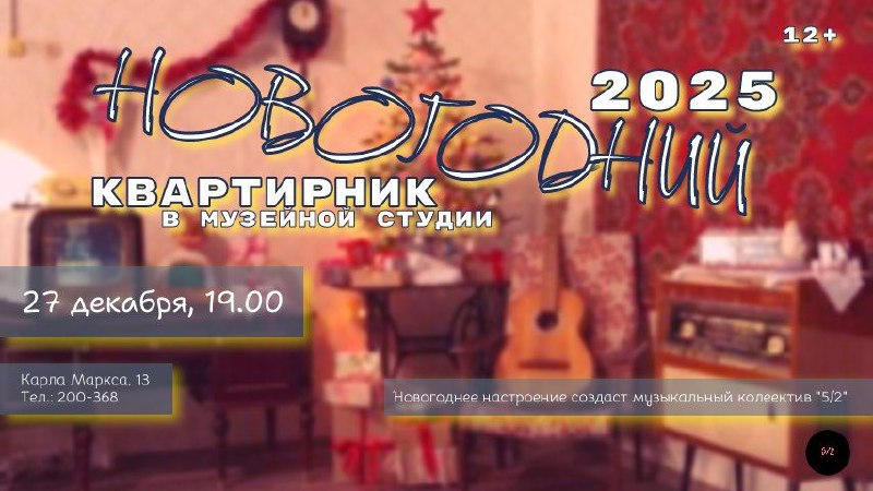 Музейная студия 27 декабря в 19.00 …