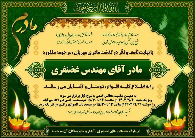 مراسم ختم مادر مهندس غضنفری (مدیر …
