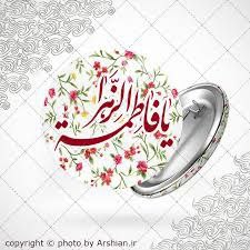 ***?******?***فاطمه ای فرشته خیرات