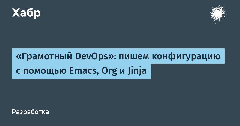 **«Грамотный DevOps»: пишем конфигурацию с помощью …