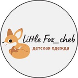 ***✨*** **Привет, друзья! Хочу поделиться потрясающей новостью - в** [онлайн - магазине "LITTLE FOX\_CHEB"](https://t.me/LittleFox_cheb) **появилась самая модная коллекция детской одежды!** …