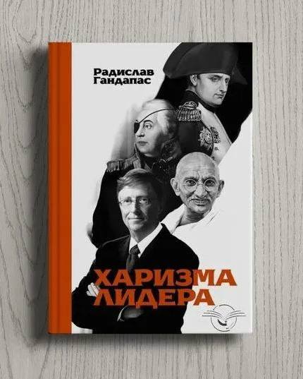 **«Харизма лидера» Радислава Гандапаса ***✨*****