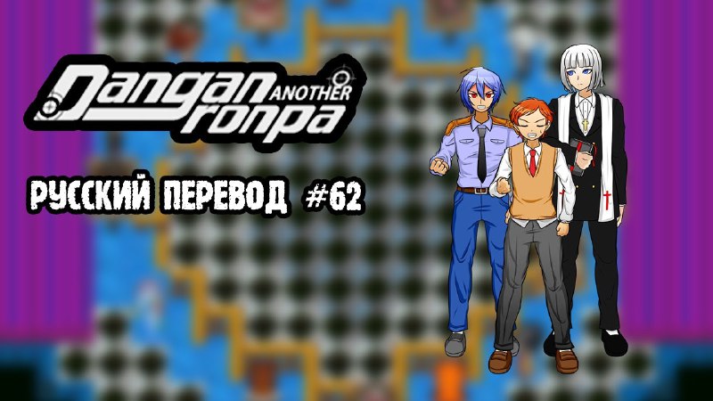 АРХИВ| ➳↻‧₊Super Danganronpa Another 2 ₊်