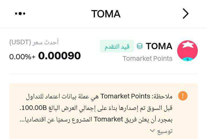 استقرار سعر عملة Tomarket في البيع …