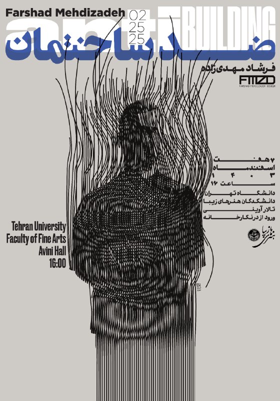 رویداد «ضد ساختمان»