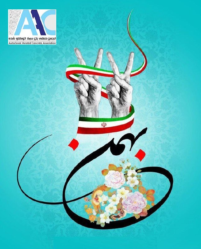 *****💢*** بيست و دوم بهمن ماه، …
