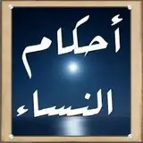 قناة تبحث في الأحكام المتعلقة بالنساء بشكل خاص ، وعبادتهن ، ومعاملاتهن ، وآدابهن ، وأخلاقهن ، مع إيراد لسير …
