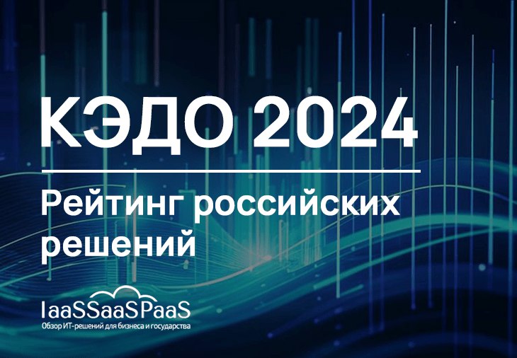 **ТОП-15 КЭДО 2024: рейтинг и обзор …