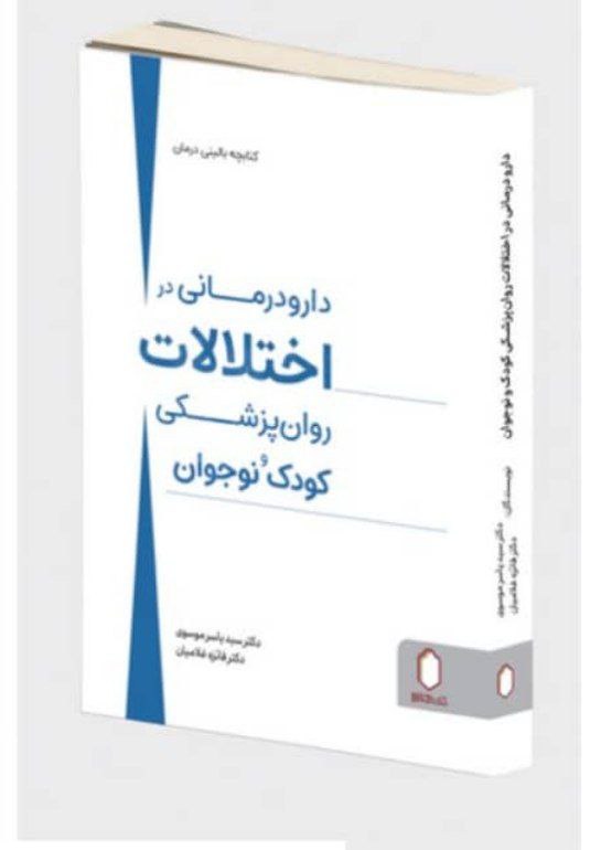 کتاب دارودرمانی در روانپزشکی کودک و …