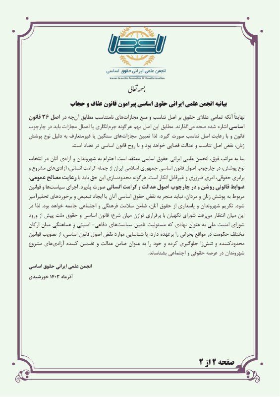 تأکید انجمن علمی حقوق اساسی ایران …