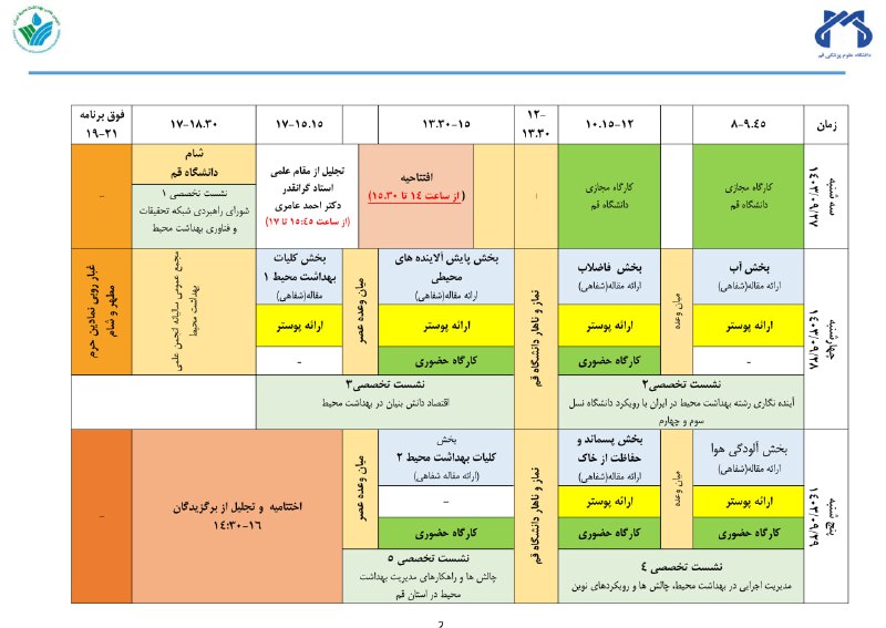 انجمن علمی بهداشت محیط ایران
