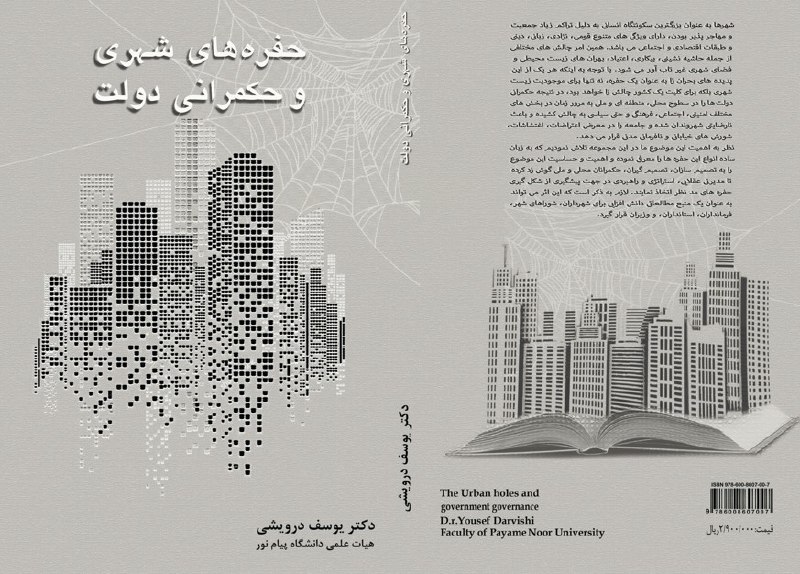 [https://iag.ir/معرفی-کتاب-حفرههای-شهری-و-حکمرانی-دو/](https://iag.ir/%D9%85%D8%B9%D8%B1%D9%81%DB%8C-%DA%A9%D8%AA%D8%A7%D8%A8-%D8%AD%D9%81%D8%B1%D9%87%D9%87%D8%A7%DB%8C-%D8%B4%D9%87%D8%B1%DB%8C-%D9%88-%D8%AD%DA%A9%D9%85%D8%B1%D8%A7%D9%86%DB%8C-%D8%AF%D9%88/)