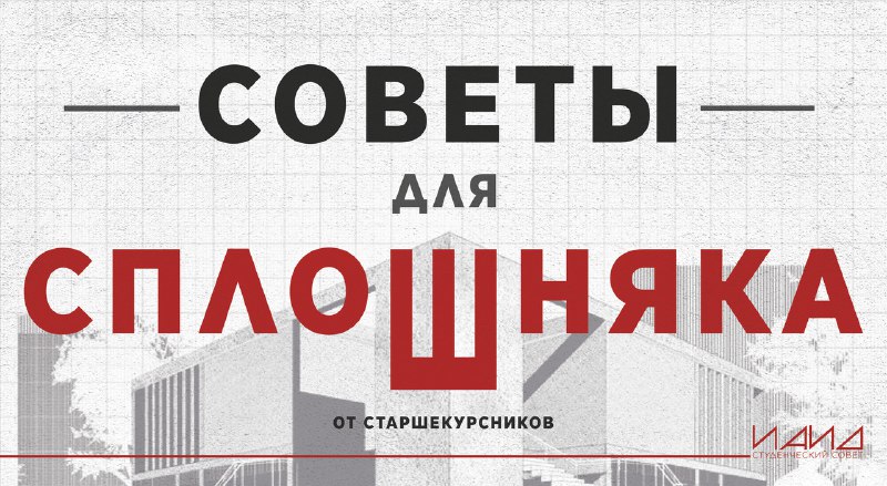 |СОВЕТЫ ДЛЯ СПЛОШНЯКА|