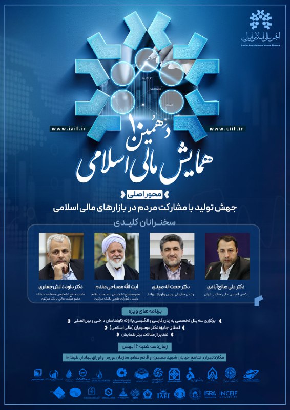 ***🔰***دهمین همایش مالی اسلامی