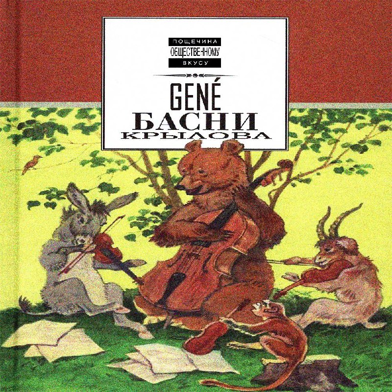 [GENÉ](https://t.me/gothboygene) - БАСНИ КРЫЛОВА