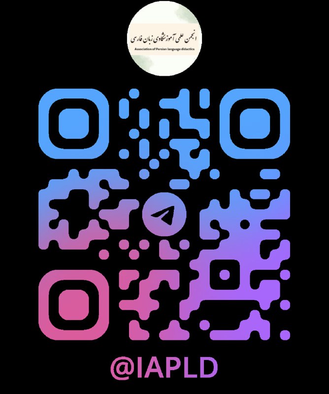 انجمن علمی آموزشکاوی زبان فارسی