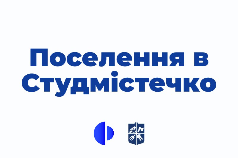 [​​](https://telegra.ph/file/0e376dffc75e87d206b4b.png)***🧳*** **Поселення в Студмістечко**