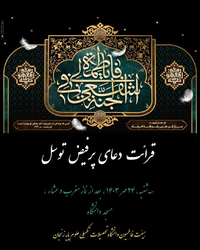 **یا فاطمه، اشفعی لی فی الجنه …